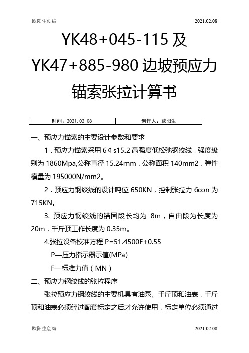 边坡预应力锚索张拉计算书之欧阳生创编