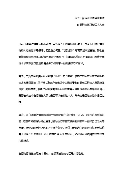 如何提高白酒电话销售技巧和话术：白酒销售电话销售技巧和话术,白酒电话销售技巧和话术