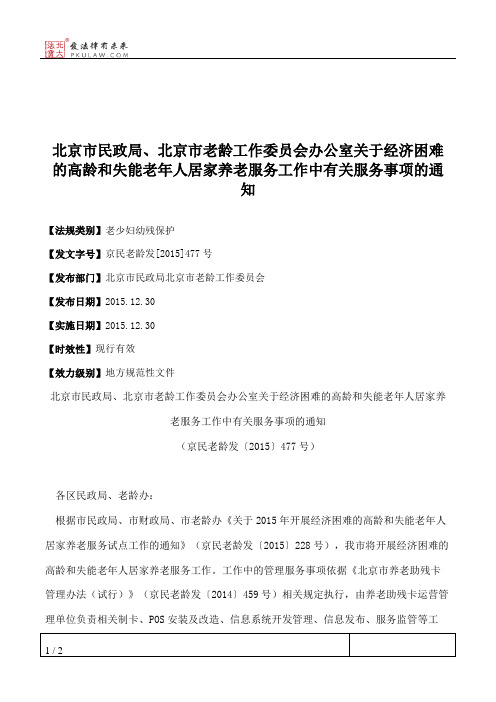 北京市民政局、北京市老龄工作委员会办公室关于经济困难的高龄和