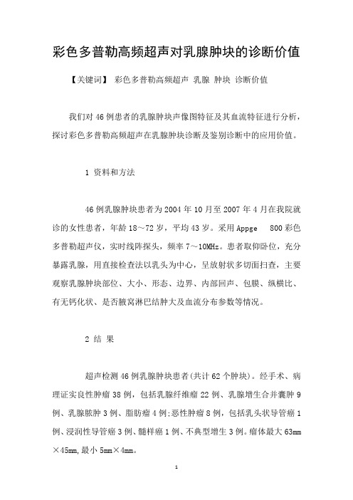 彩色多普勒高频超声对乳腺肿块的诊断价值