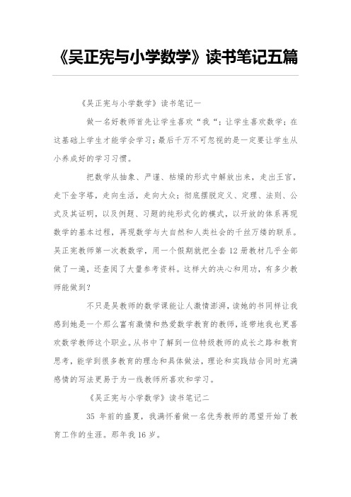 《吴正宪与小学数学》读书笔记五篇