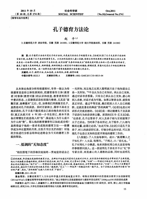 孔子德育方法论