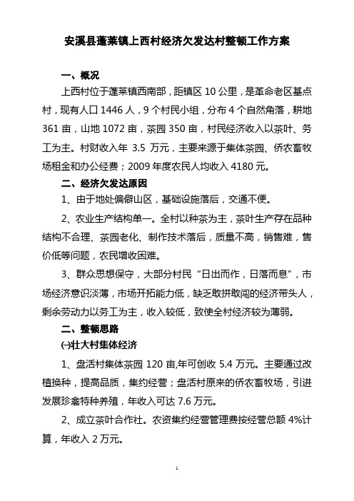 安溪县蓬莱镇上西村