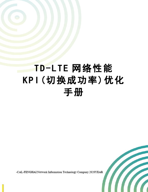 TD-LTE网络性能KPI(切换成功率)优化手册