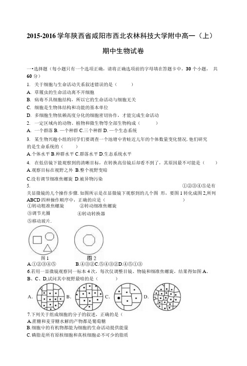陕西省咸阳市西北农林科技大学附中高一上学期期中生物试卷含解析.docx