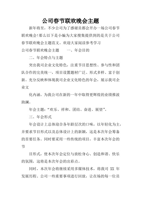 公司春节联欢晚会主题