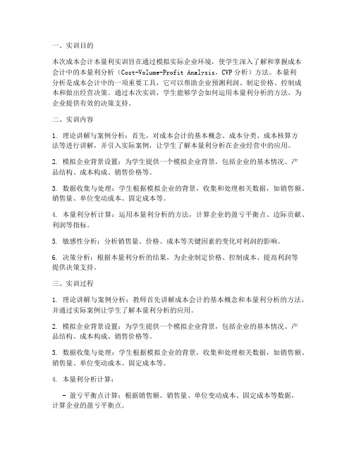 成本会计本量利实训报告
