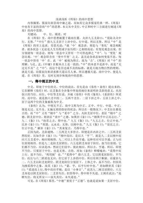 浅谈浅析周易尚中思想