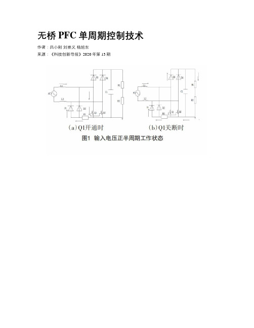 无桥PFC单周期控制技术