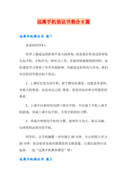 远离手机倡议书集合6篇