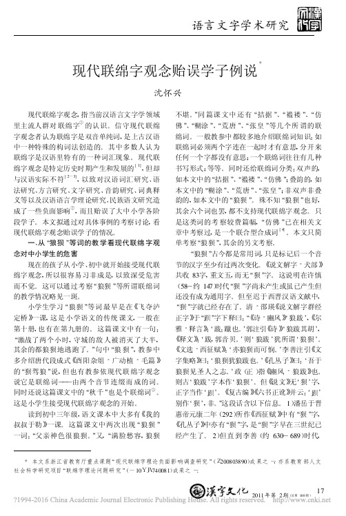 现代联绵字观念贻误学子例说_沈怀兴