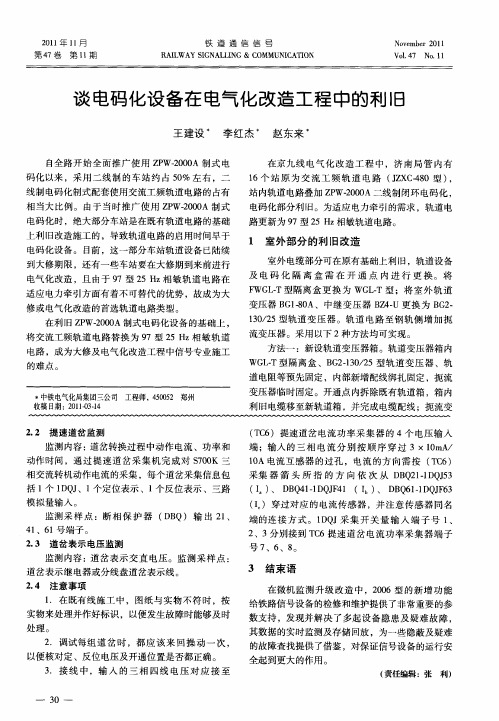 谈电码化设备在电气化改造工程中的利旧