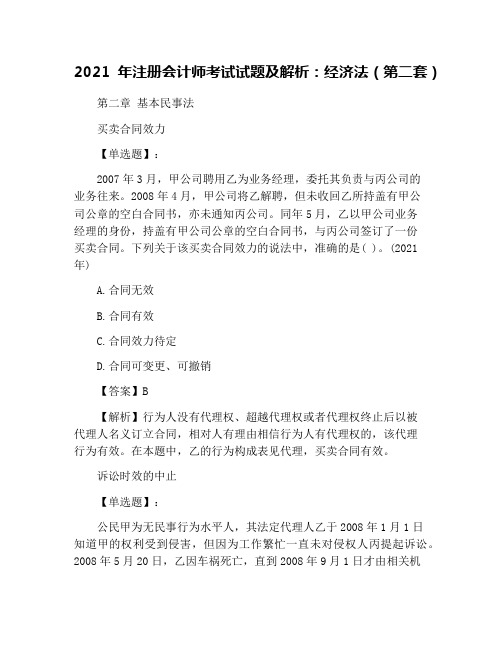 2021年注册会计师考试试题及解析：经济法(第二套)