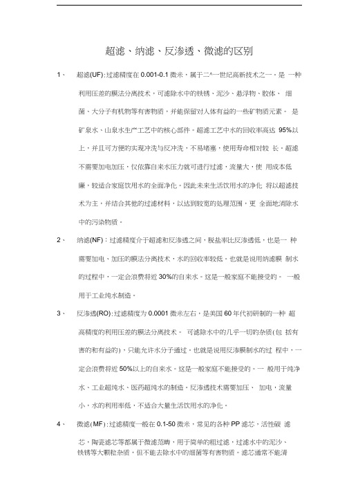 超滤、纳滤、反渗透、微滤的概念和区别