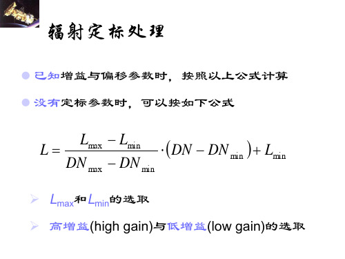 5-2预处理_辐射校正与增强