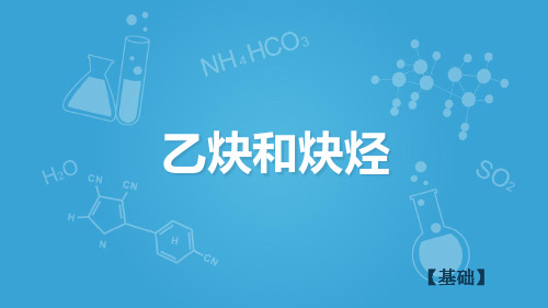 沪科版高二下学期-化学-L7-认识碳氢化合物的多样性-乙炔和炔烃A(共43张PPT)