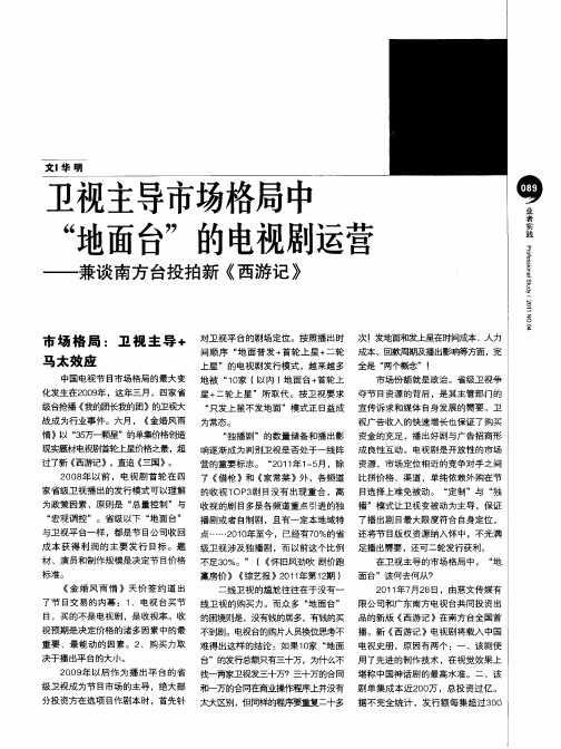 卫视主导市场格局中“地面台”的电视剧运营——兼谈南方台投拍新《西游记》