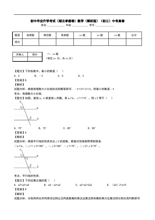 初中毕业升学考试(湖北孝感卷)数学(解析版)(初三)中考真卷.doc