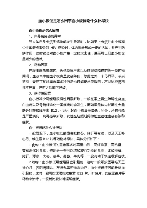 血小板低是怎么回事血小板低吃什么补得快