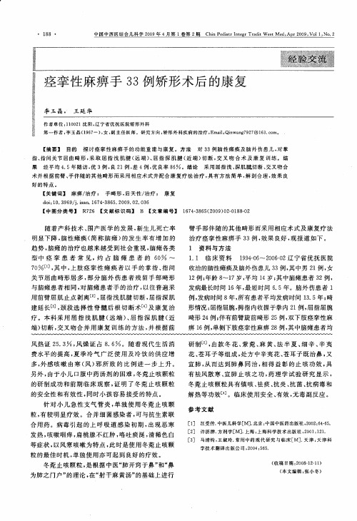 痉挛性麻痹手33例矫形术后的康复