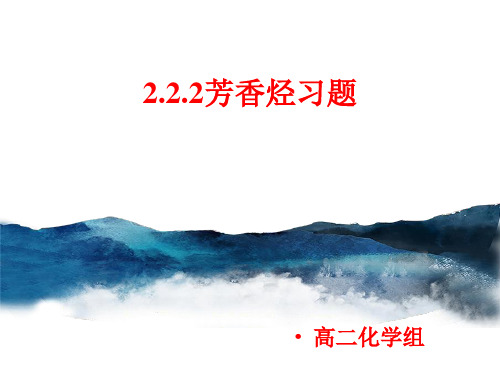 2.2 第2课时 芳香烃习题 课件 人教版高中化学选修5