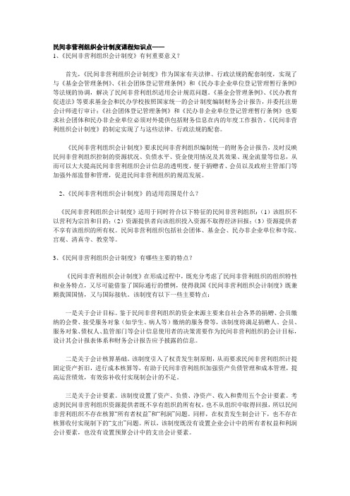 第1章  民间非营利组织会计概述