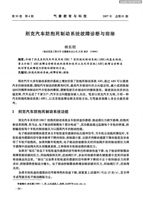 别克汽车防抱死制动系统故障诊断与排除