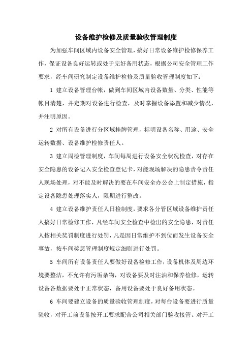 设备维护检修及质量验收管理制度