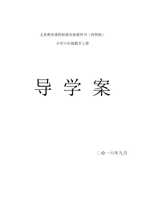 六年级上册数学导学案 -xiugai汇总