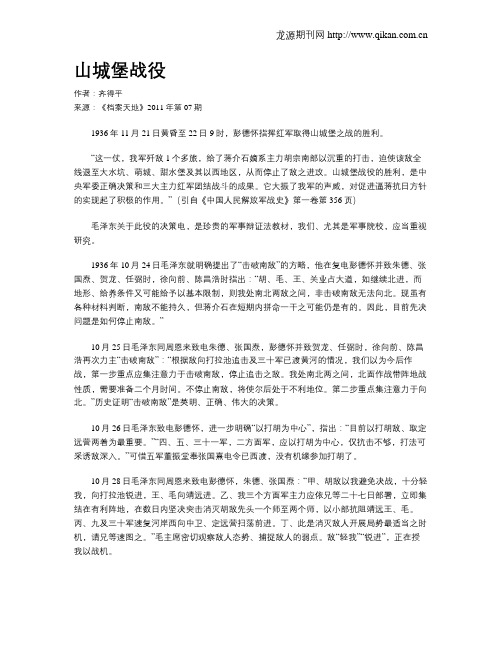 山城堡战役