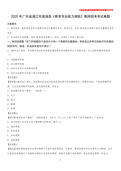 2020年广东省湛江市遂溪县《教育专业能力测验》教师招考考试真题