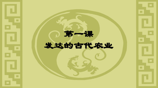 高中历史人教版必修二第1课-发达的古代农业课件 (共53张PPT)[优秀课件资料]