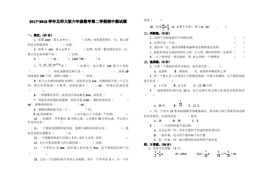 北师大版2017-2018学年六年级数学第二学期期中测试题