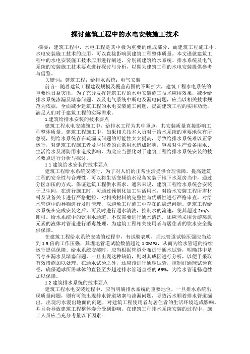 探讨建筑工程中的水电安装施工技术
