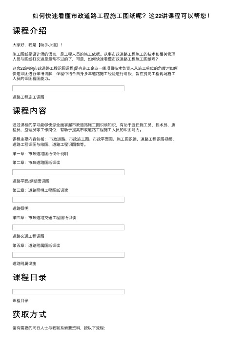 如何快速看懂市政道路工程施工图纸呢？这22讲课程可以帮您！