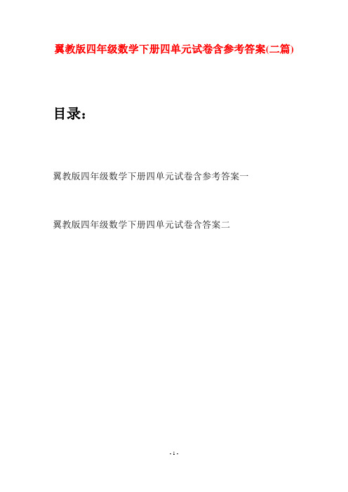 翼教版四年级数学下册四单元试卷含参考答案(二篇)