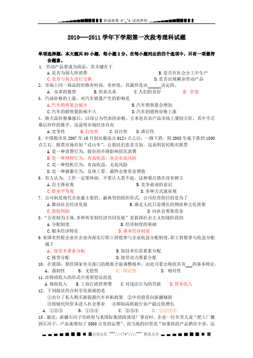 广东省佛山一中10-11学年高二下学期第一次月考(政治理)