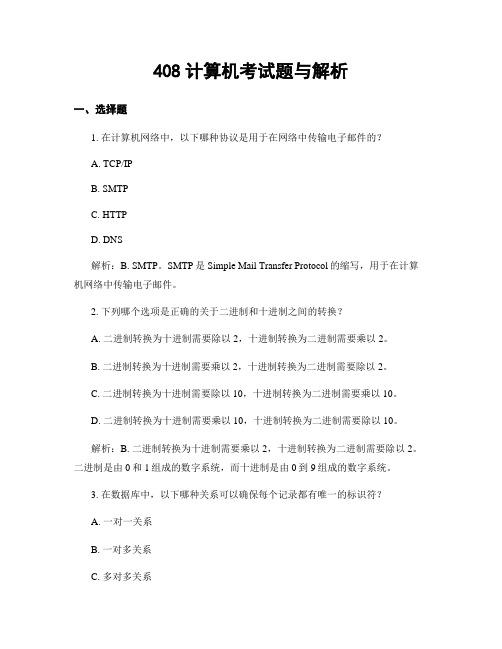 408计算机考试题与解析
