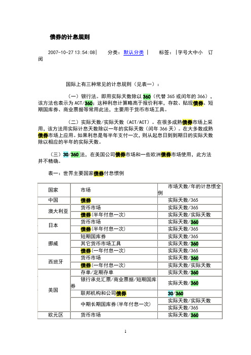 债券的计息规则