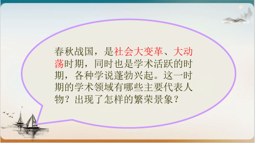 【人民版】高中历史百家争鸣实用课件1