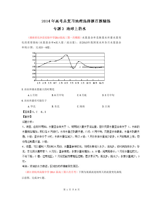 2014地理选择题百题精练：专题03 地球上的水(第01期)