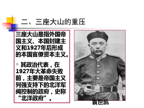 中国近现代史纲要之三座大山的重压