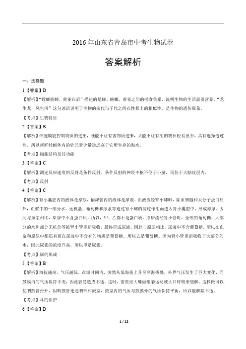 2016年山东省青岛市中考生物试卷-答案