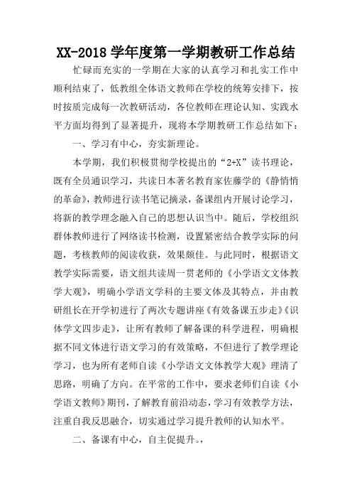 XX-2018学年度第一学期教研工作总结