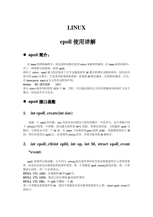 linux下epoll使用详解