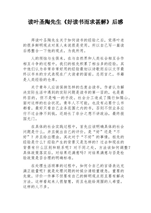 读叶圣陶先生《好读书而求甚解》后感