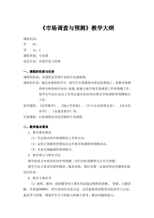 市场调查教学大纲
