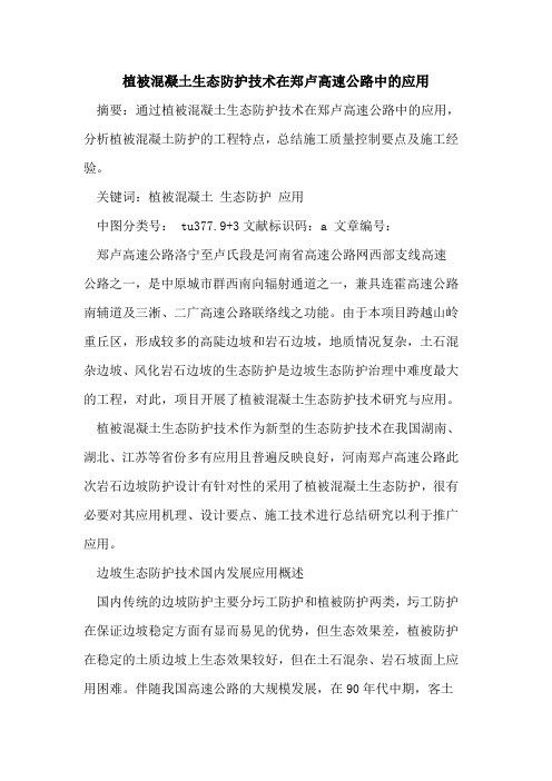 植被混凝土生态防护技术在郑卢高速公路中应用论文