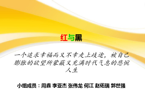 红与黑PPT