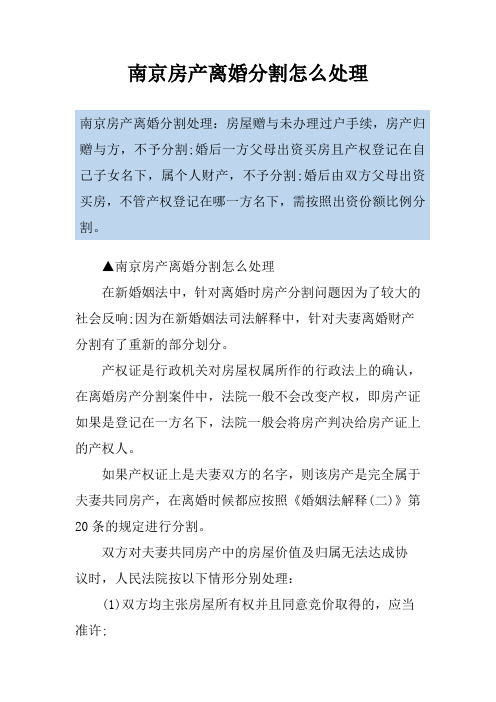 南京房产离婚分割怎么处理